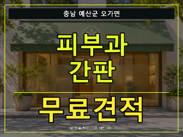 충남 예산군 오가면 피부과 간판 무료견적 안내 썸네일 · AI 연출 배경