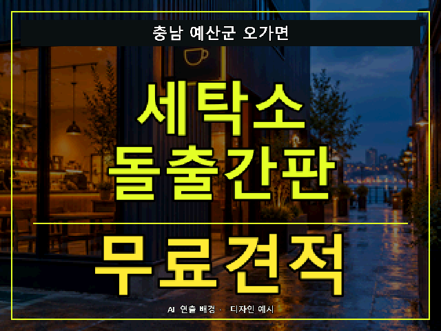 충남 예산군 오가면 세탁소 돌출간판 무료견적 안내 썸네일 · AI 연출 배경