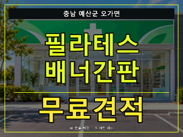 충남 예산군 오가면 필라테스 배너간판 무료견적 안내 썸네일 · AI 연출 배경