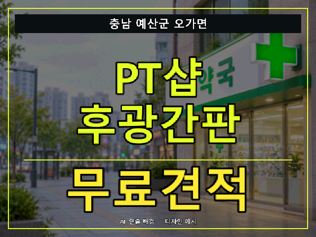 충남 예산군 오가면 PT샵 후광간판 무료견적 안내 썸네일 · AI 연출 배경
