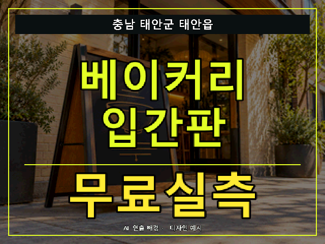 충남 태안군 태안읍 베이커리 입간판 무료실측 안내 썸네일 · AI 연출 배경