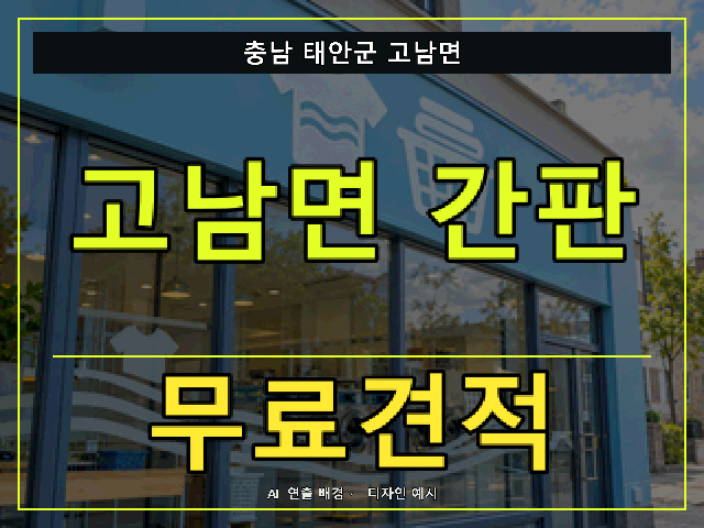 충남 태안군 고남면 간판 제작 무료견적 안내 썸네일 · AI 연출 배경