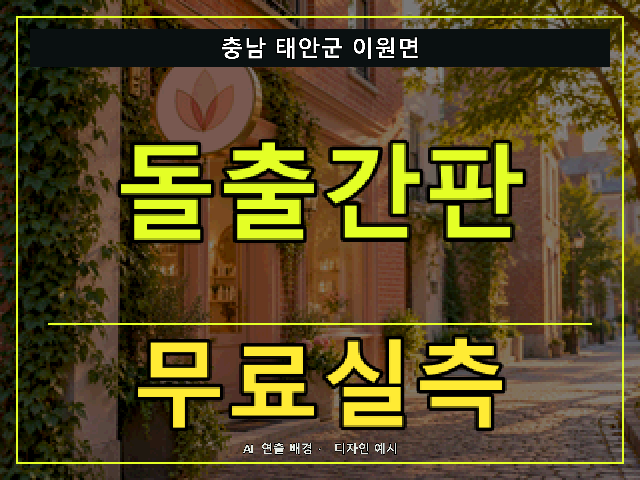 충남 태안군 이원면 돌출간판 무료실측 안내 썸네일 · AI 연출 배경