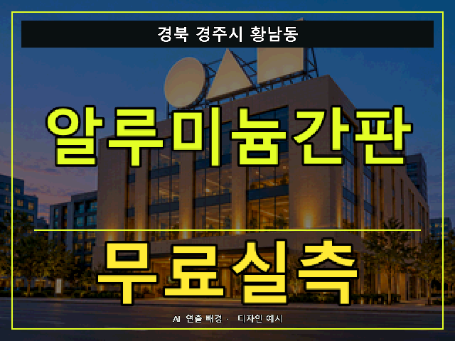 경북 경주시 황남동 알루미늄간판 무료실측 안내 썸네일 · AI 연출 배경