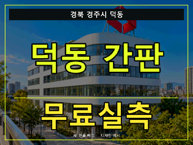 경북 경주시 덕동 간판 제작 무료실측 안내 썸네일 · AI 연출 배경