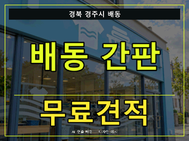 경북 경주시 배동 간판 제작 무료견적 안내 썸네일 · AI 연출 배경