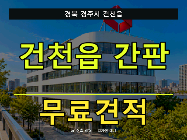 경북 경주시 건천읍 간판 제작 무료견적 안내 썸네일 · AI 연출 배경