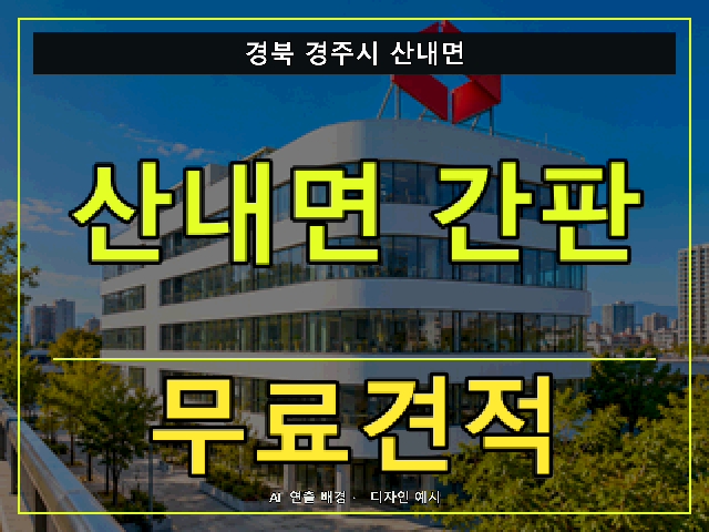 경북 경주시 산내면 간판 제작 무료견적 안내 썸네일 · AI 연출 배경