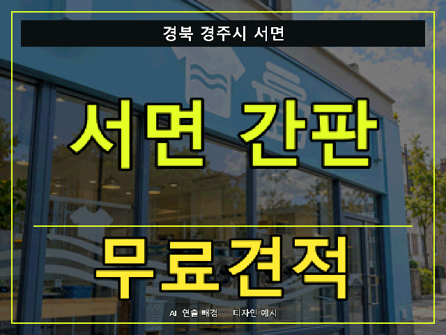 경북 경주시 서면 간판 제작 무료견적 안내 썸네일 · AI 연출 배경