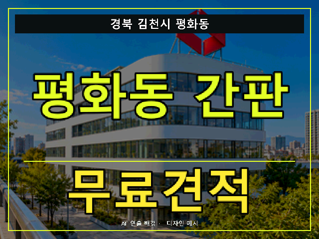 경북 김천시 평화동 간판 제작 무료견적 안내 썸네일 · AI 연출 배경