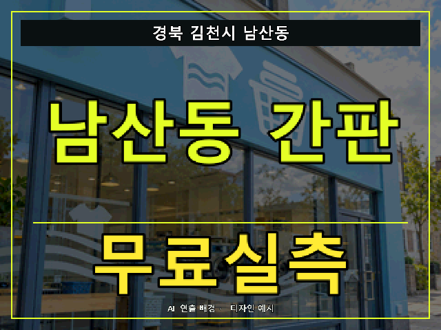 경북 김천시 남산동 간판 제작 무료실측 안내 썸네일 · AI 연출 배경