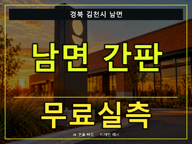 경북 김천시 남면 간판 제작 무료실측 안내 썸네일 · AI 연출 배경
