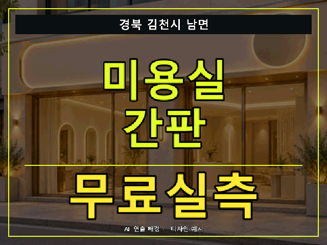 경북 김천시 남면 미용실 간판 무료실측 안내 썸네일 · AI 연출 배경