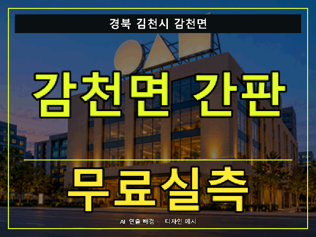 경북 김천시 감천면 간판 제작 무료실측 안내 썸네일 · AI 연출 배경