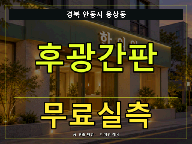 경북 안동시 용상동 후광간판 무료실측 안내 썸네일 · AI 연출 배경