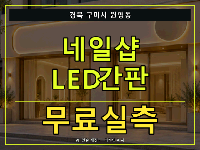 경북 구미시 원평동 네일샵 LED간판 무료실측 안내 썸네일 · AI 연출 배경