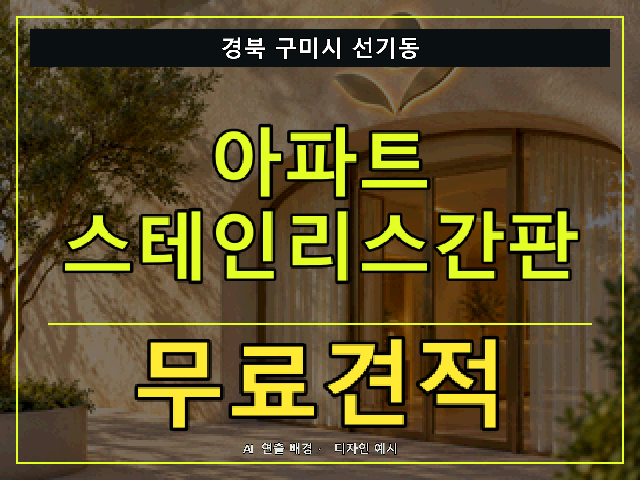 경북 구미시 선기동 아파트 스테인리스간판 무료견적 안내 썸네일 · AI 연출 배경