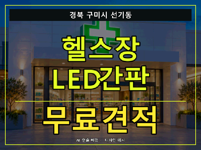경북 구미시 선기동 헬스장 LED간판 무료견적 안내 썸네일 · AI 연출 배경