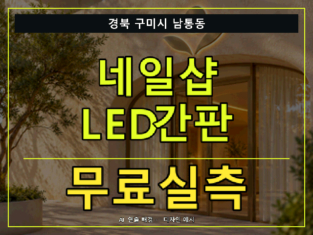 경북 구미시 남통동 네일샵 LED간판 무료실측 안내 썸네일 · AI 연출 배경