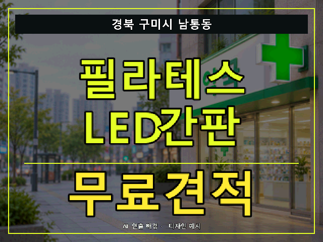 경북 구미시 남통동 필라테스 LED간판 무료견적 안내 썸네일 · AI 연출 배경