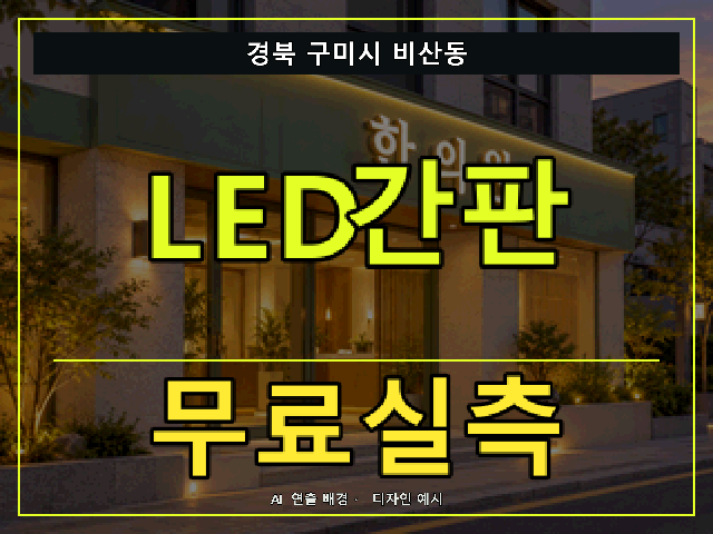 경북 구미시 비산동 LED간판 무료실측 안내 썸네일 · AI 연출 배경
