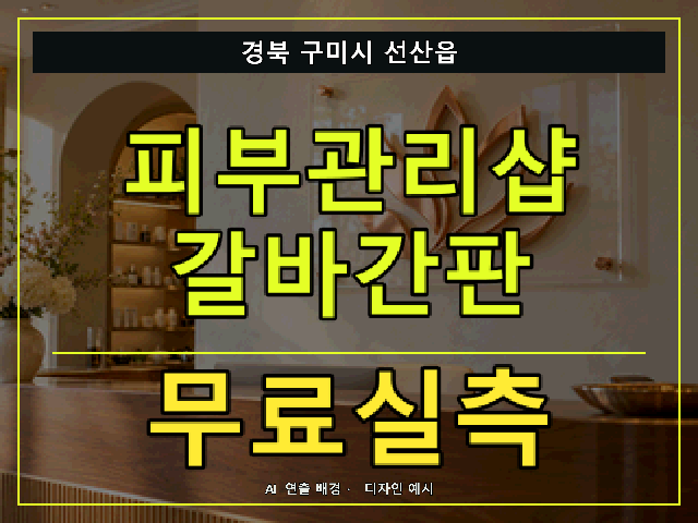 경북 구미시 선산읍 피부관리샵 갈바간판 무료실측 안내 썸네일 · AI 연출 배경