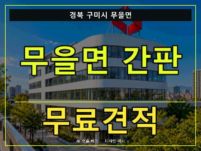 경북 구미시 무을면 간판 제작 무료견적 안내 썸네일 · AI 연출 배경