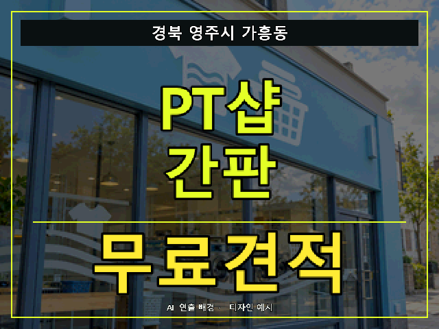경북 영주시 가흥동 PT샵 간판 무료견적 안내 썸네일 · AI 연출 배경