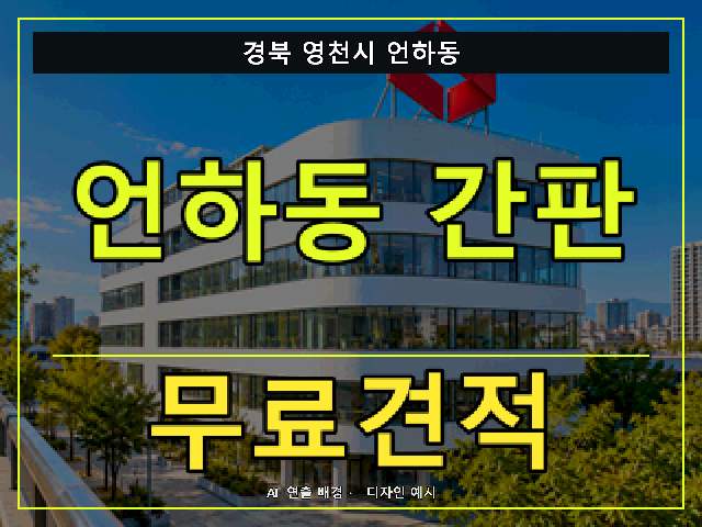 경북 영천시 언하동 간판 제작 무료견적 안내 썸네일 · AI 연출 배경