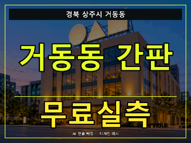 경북 상주시 거동동 간판 제작 무료실측 안내 썸네일 · AI 연출 배경