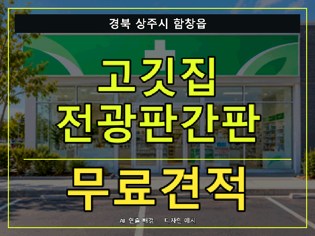 경북 상주시 함창읍 고깃집 전광판간판 무료견적 안내 썸네일 · AI 연출 배경