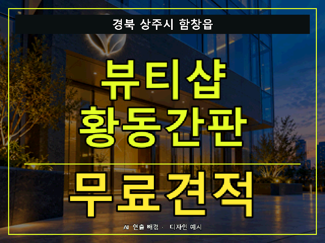 경북 상주시 함창읍 뷰티샵 황동간판 무료견적 안내 썸네일 · AI 연출 배경
