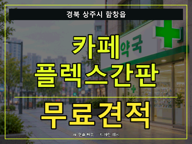 경북 상주시 함창읍 카페 플렉스간판 무료견적 안내 썸네일 · AI 연출 배경
