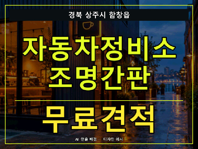 경북 상주시 함창읍 자동차정비소 조명간판 무료견적 안내 썸네일 · AI 연출 배경