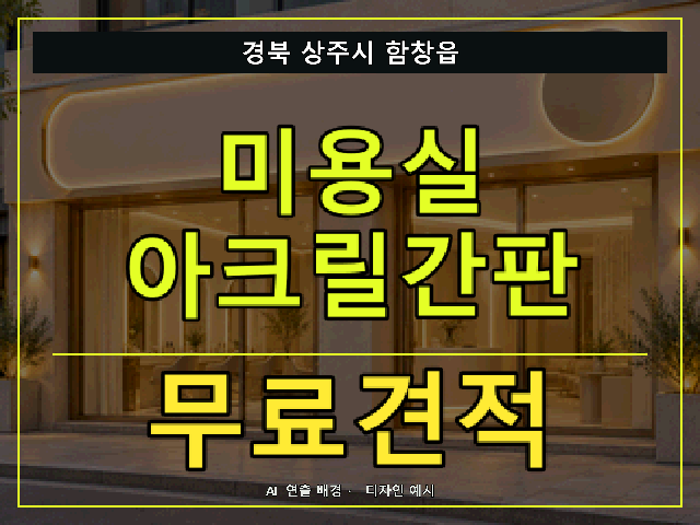 경북 상주시 함창읍 미용실 아크릴간판 무료견적 안내 썸네일 · AI 연출 배경