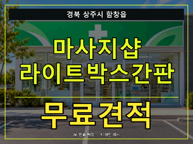경북 상주시 함창읍 마사지샵 라이트박스간판 무료견적 안내 썸네일 · AI 연출 배경