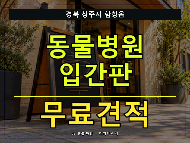 경북 상주시 함창읍 동물병원 입간판 무료견적 안내 썸네일 · AI 연출 배경
