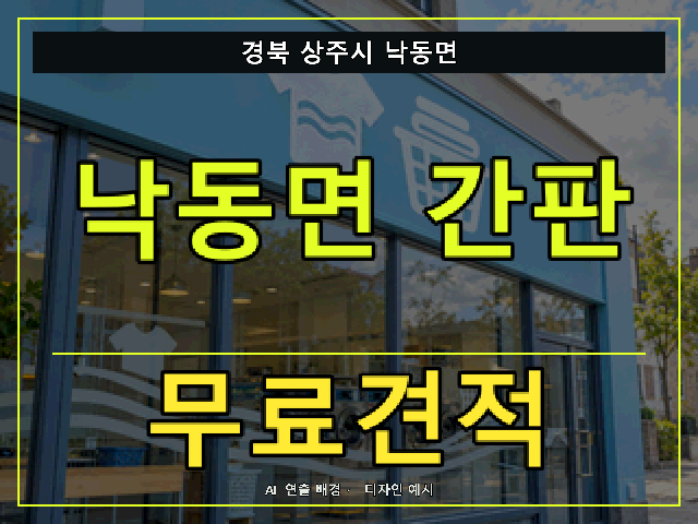 경북 상주시 낙동면 간판 제작 무료견적 안내 썸네일 · AI 연출 배경