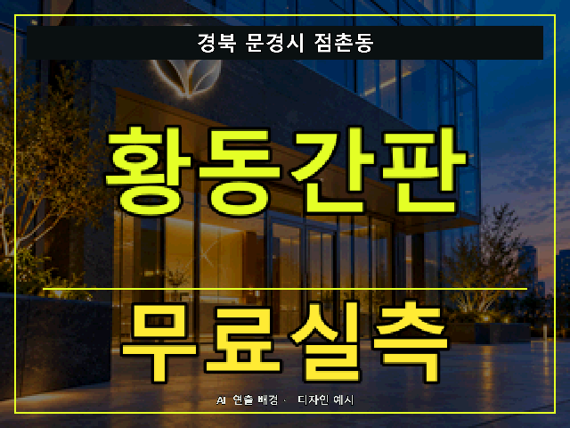 경북 문경시 점촌동 황동간판 무료실측 안내 썸네일 · AI 연출 배경