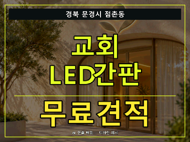 경북 문경시 점촌동 교회 LED간판 무료견적 안내 썸네일 · AI 연출 배경