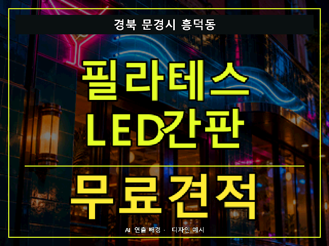 경북 문경시 흥덕동 필라테스 LED간판 무료견적 안내 썸네일 · AI 연출 배경