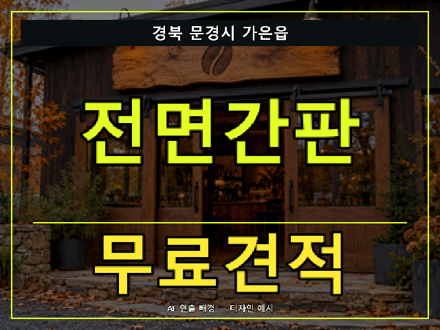 경북 문경시 가은읍 전면간판 무료견적 안내 썸네일 · AI 연출 배경