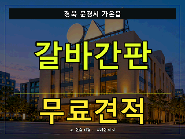 경북 문경시 가은읍 갈바간판 무료견적 안내 썸네일 · AI 연출 배경
