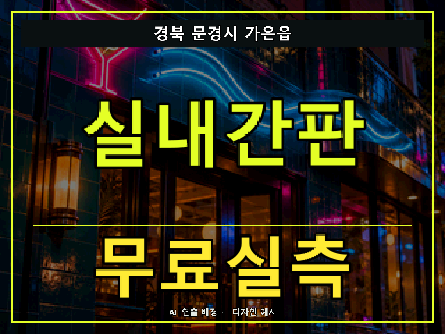 경북 문경시 가은읍 실내간판 무료실측 안내 썸네일 · AI 연출 배경