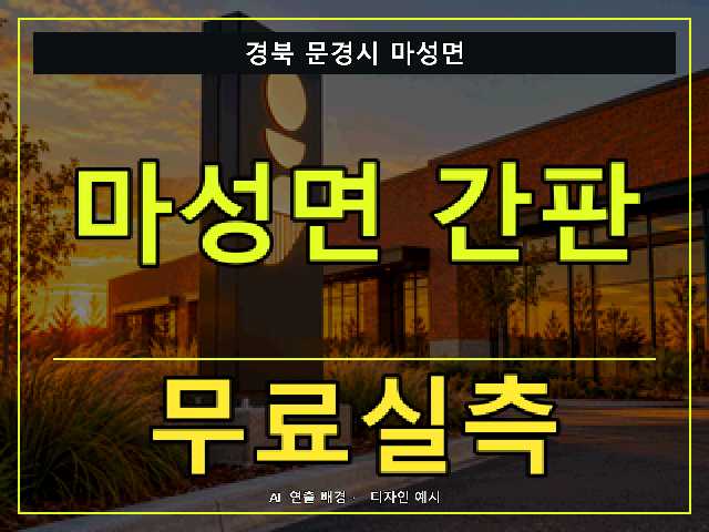 경북 문경시 마성면 간판 제작 무료실측 안내 썸네일 · AI 연출 배경