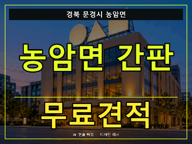 경북 문경시 농암면 간판 제작 무료견적 안내 썸네일 · AI 연출 배경