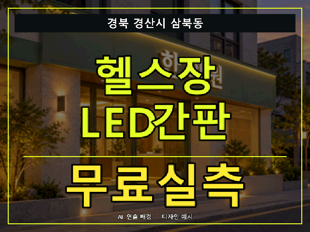 경북 경산시 삼북동 헬스장 LED간판 무료실측 안내 썸네일 · AI 연출 배경
