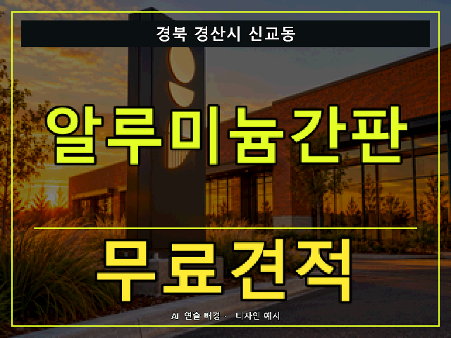 경북 경산시 신교동 알루미늄간판 무료견적 안내 썸네일 · AI 연출 배경