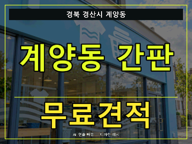 경북 경산시 계양동 간판 제작 무료견적 안내 썸네일 · AI 연출 배경