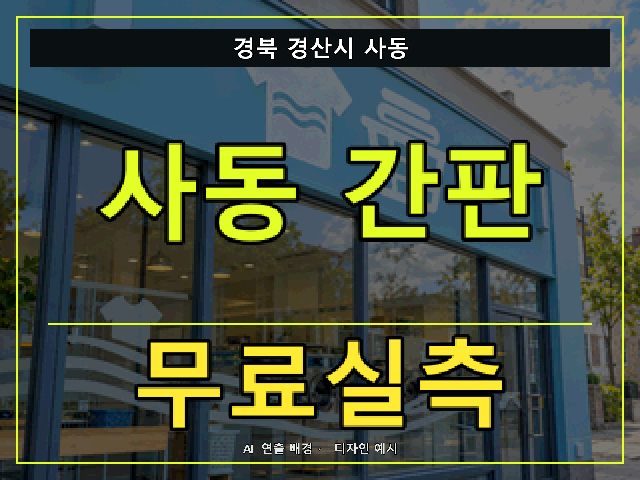 경북 경산시 사동 간판 제작 무료실측 안내 썸네일 · AI 연출 배경